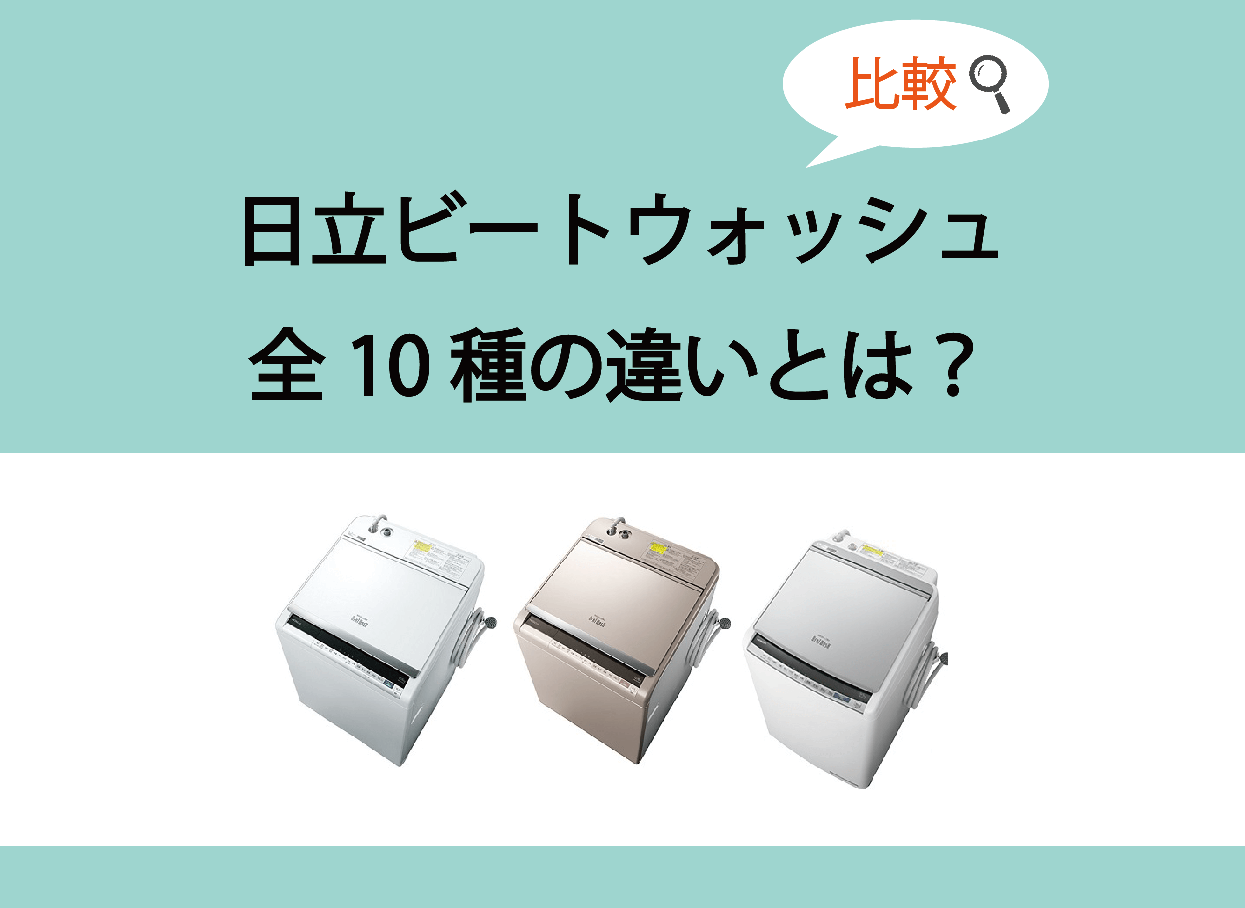 購入者が語る】ビートウォッシュ全10種の違いや選び方のポイント