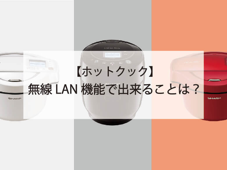 ホットクック便利機能】無線LANで何ができる？メリットや接続時の注意 
