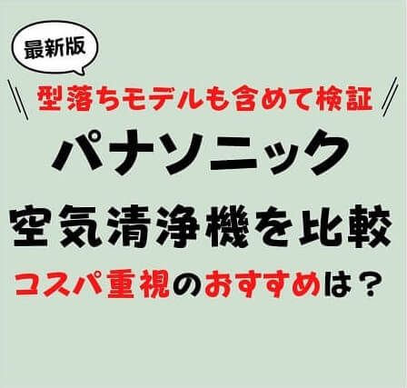 パナソニック空気清浄機を比較】おすすめモデルは？型落ち含めて徹底