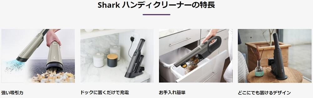 Shark（シャーク）掃除機】ハンディタイプ全機種の違いを徹底比較！ - 78Lifelog