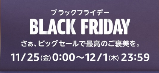 Amazonブラックフライデー2022